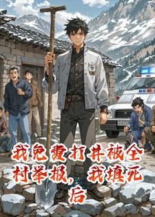 我免费打井被全村举报，我填死后他们悔哭了