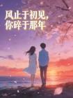 风止于初见，你碎于那年