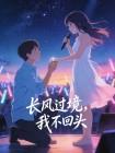长风过境,我不回头