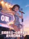 恋爱脑女主一心搞事业后,前夫哥们悔疯了