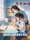 距离高考只剩一小时,妈妈非让我做套卷子再走