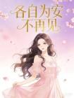 各自为安不再见
