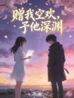 赠我空欢,予他深渊