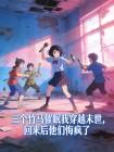 三个竹马催眠我穿越末世,回来后他们悔疯了