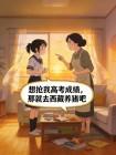 想抢我高考成绩，那就去西藏养猪吧