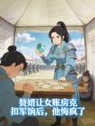 赘婿让女账房克扣军饷后,他悔疯了