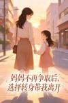妈妈不再争取后,选择转身带我离开