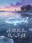 冰鲤犹在,故人不归