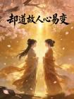 却道故人心易变