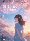 错付三春,余恨如丝