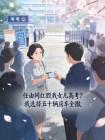 任由网红毁我女儿高考?我选择五十辆房车全撤