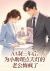 AA制三年后，为小助理点天灯的老公悔疯了
