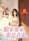 娘家婆家，谁是真家