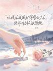 让我活成低配得感女生后,他却对别人很慷慨
