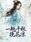 一越千秋挽花凉