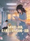 为救初恋一条狗,丈夫断送了我女儿的唯一活路