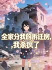 全家分我的拆迁房,我杀疯了