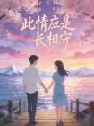 此情应是长相守