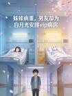 妹妹病重,男友却为白月光安排vip病房