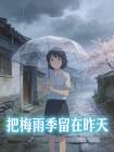 把梅雨季留在昨天