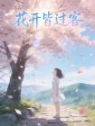 花开皆过客