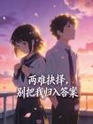 两难抉择，别把我归入答案