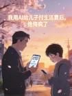 我用AI给儿子付生活费后，他悔疯了
