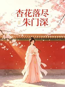 杏花落尽朱门深