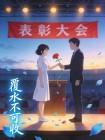 覆水不可收