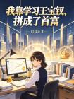 我靠学习王宝钗，拼成了首富