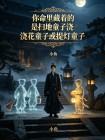 扫地童子的命好不好
