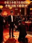 寿宴上小舅子让我给他老板司机下跪敬酒