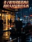 妻子跟男闺蜜进酒店我转头回家收拾东西
