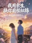 我用余生换你前程似锦