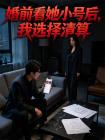 婚前看她小号后，我选择清算