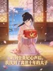 听到皇贵妃心声后，我找到了离世十年的太子
