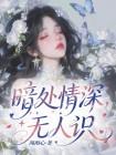 暗处情深无人识