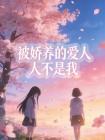 被娇养的爱人不是我