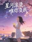 星河滚烫，唯你负我