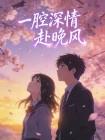 一腔深情终错付