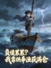 负债累累？我靠供奉渔获满仓