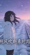 朔风吹断来时路