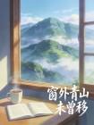 窗外青山未曾移