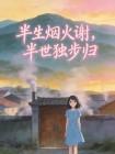 半生烟火谢，半世独步归