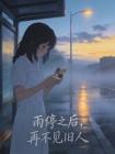 雨停之后，再不见旧人