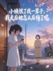 小姨恨了我一辈子，我走后她怎么后悔了呢