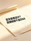 室友偷我设计？我爆她假千金DNA
