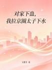 对家下蛊，我拉京圈太子下水