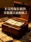 不交社保存新钞，开箱那天姑姐疯了