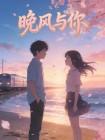晚风与你